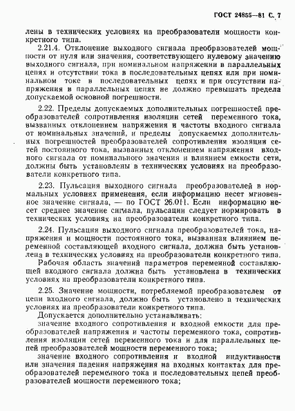 ГОСТ 24855-81, страница 8