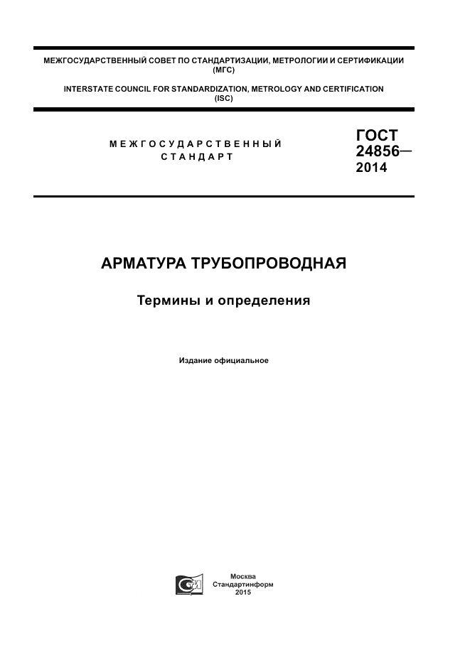 ГОСТ 24856-2014, страница 1