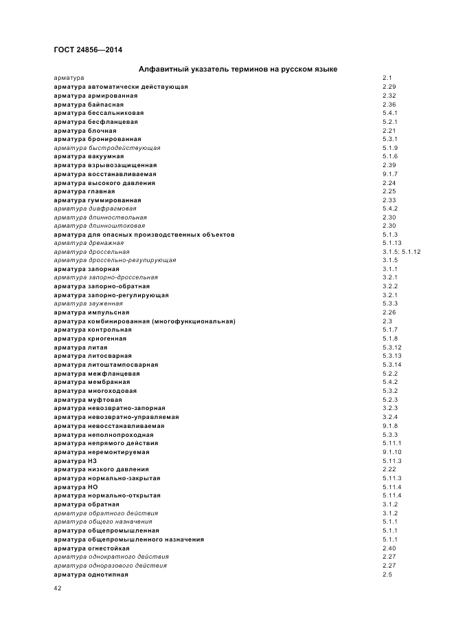 ГОСТ 24856-2014, страница 46