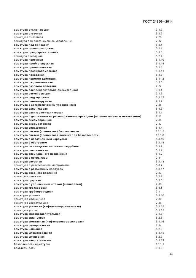 ГОСТ 24856-2014, страница 47