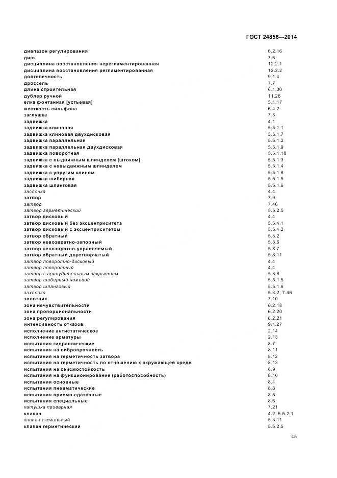 ГОСТ 24856-2014, страница 49