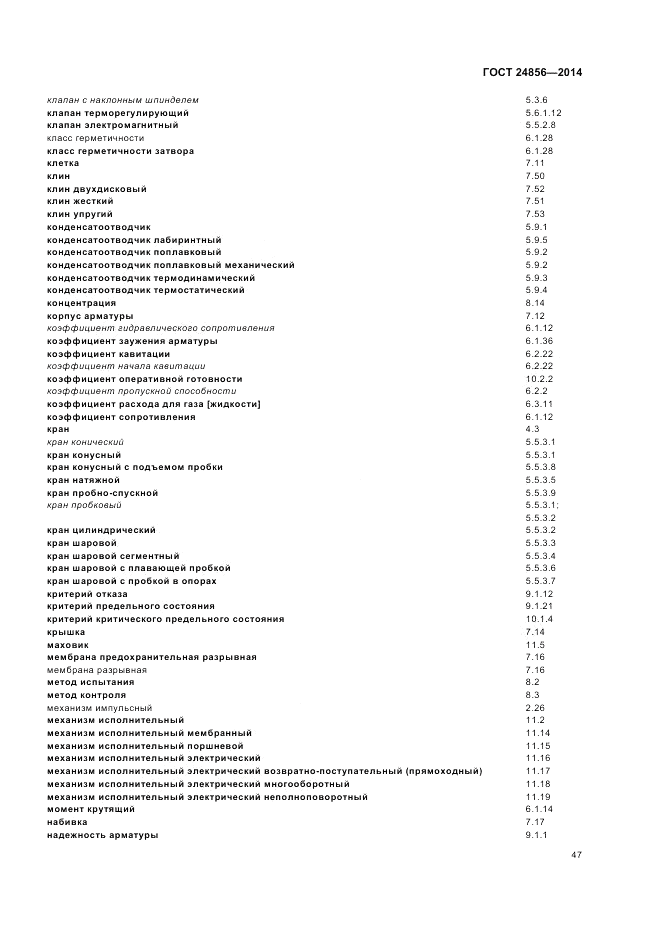 ГОСТ 24856-2014, страница 51