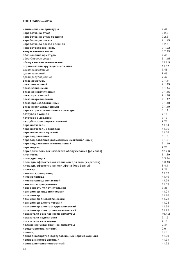 ГОСТ 24856-2014, страница 52