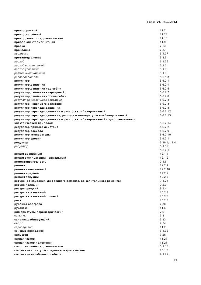 ГОСТ 24856-2014, страница 53