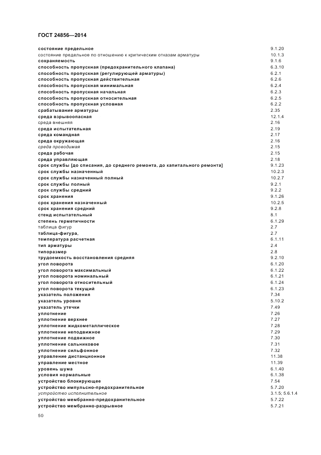 ГОСТ 24856-2014, страница 54