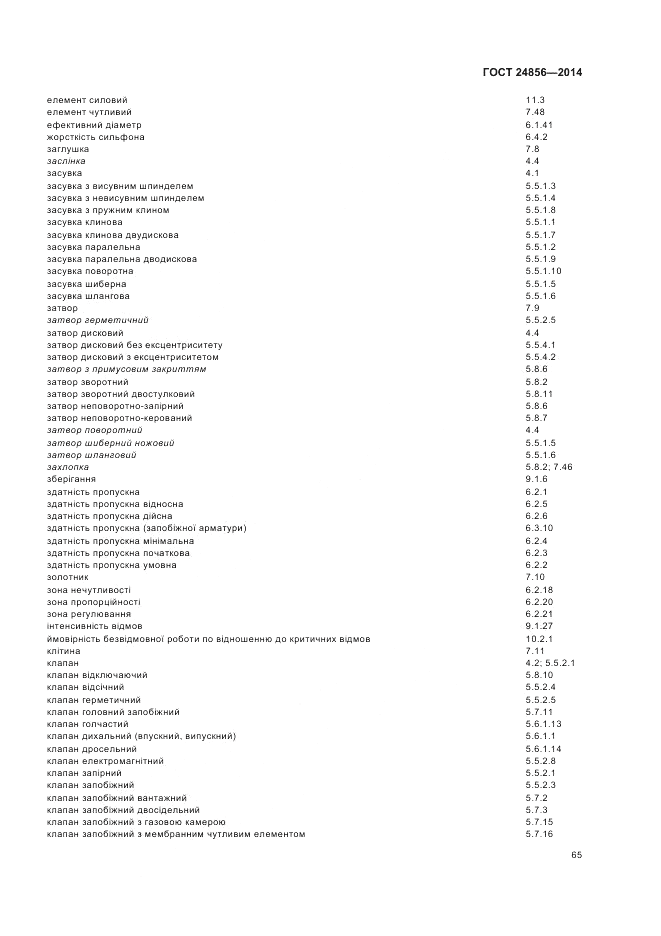 ГОСТ 24856-2014, страница 69