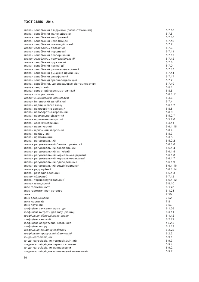 ГОСТ 24856-2014, страница 70