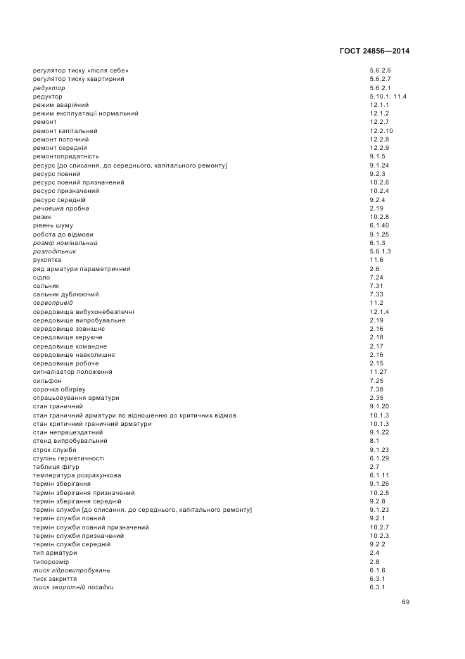 ГОСТ 24856-2014, страница 73