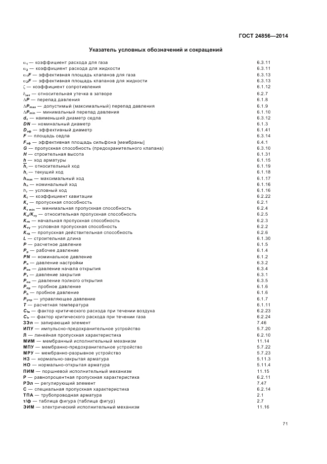 ГОСТ 24856-2014, страница 75