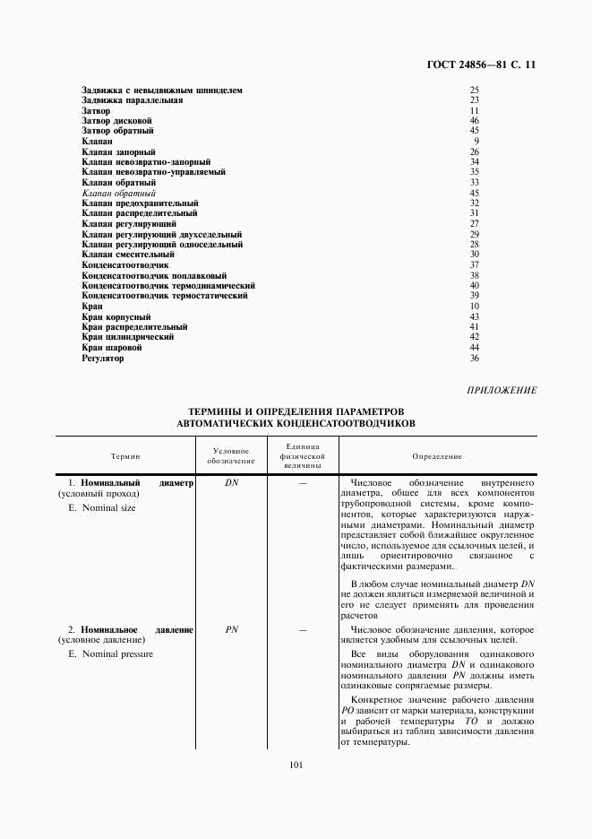 ГОСТ 24856-81, страница 11