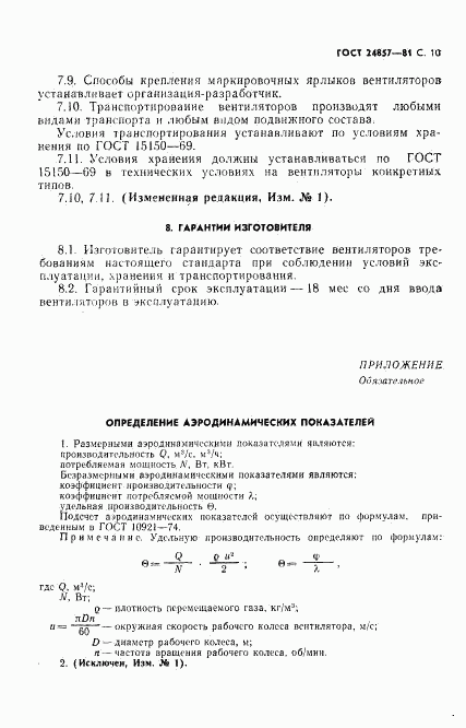 ГОСТ 24857-81, страница 11