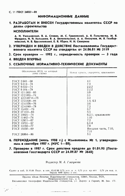 ГОСТ 24857-81, страница 12