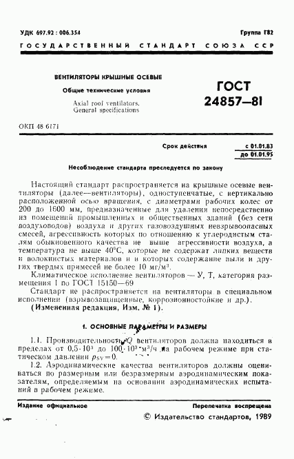 ГОСТ 24857-81, страница 2