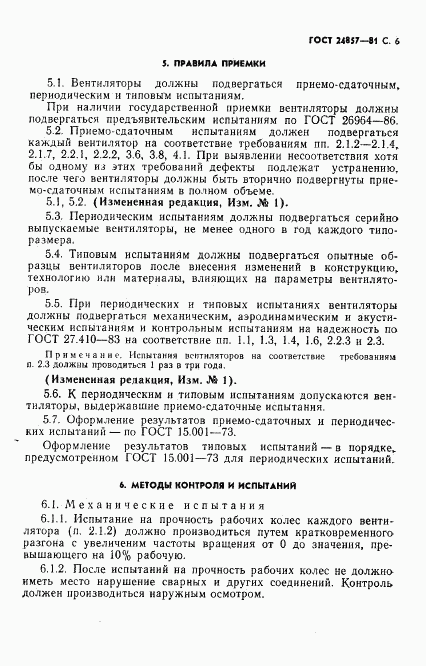 ГОСТ 24857-81, страница 7