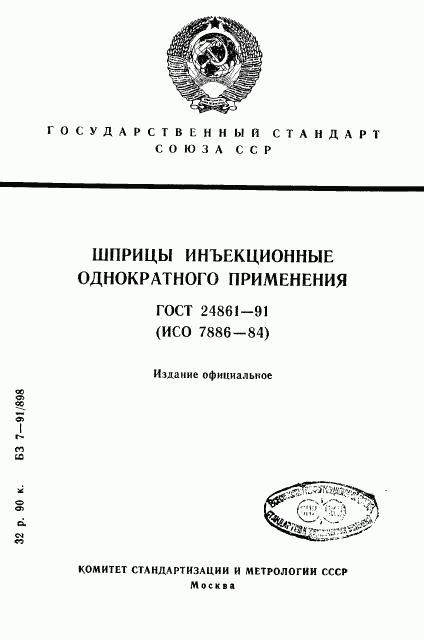 ГОСТ 24861-91, страница 1