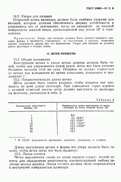 ГОСТ 24861-91, страница 10