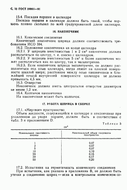 ГОСТ 24861-91, страница 11