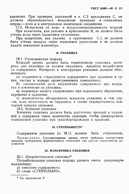 ГОСТ 24861-91, страница 12