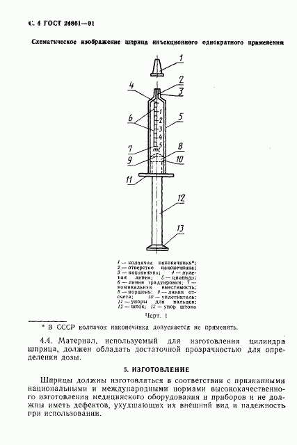 ГОСТ 24861-91, страница 5