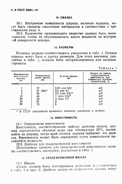 ГОСТ 24861-91, страница 7