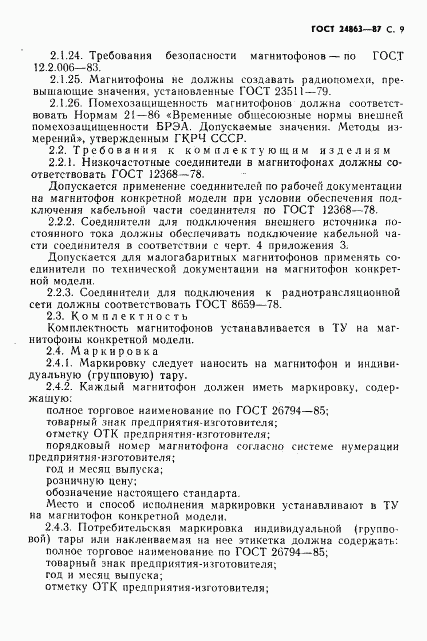 ГОСТ 24863-87, страница 11