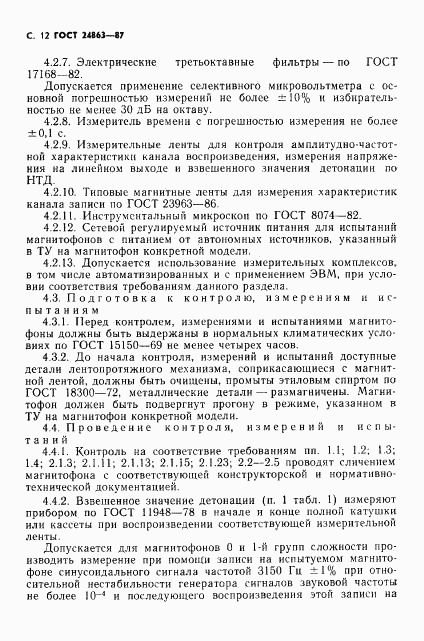 ГОСТ 24863-87, страница 14