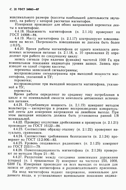 ГОСТ 24863-87, страница 22