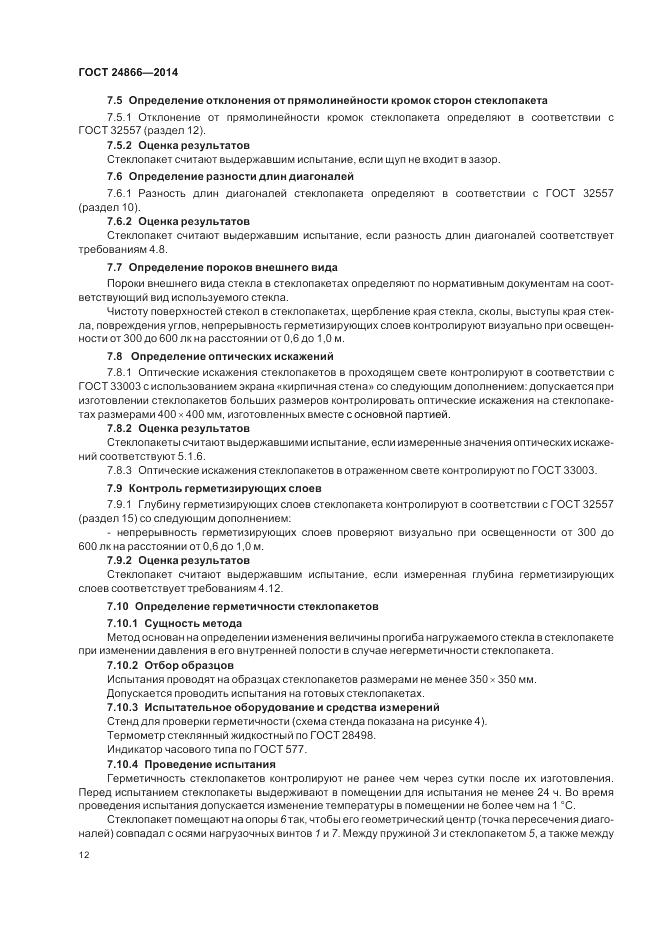 ГОСТ 24866-2014, страница 16
