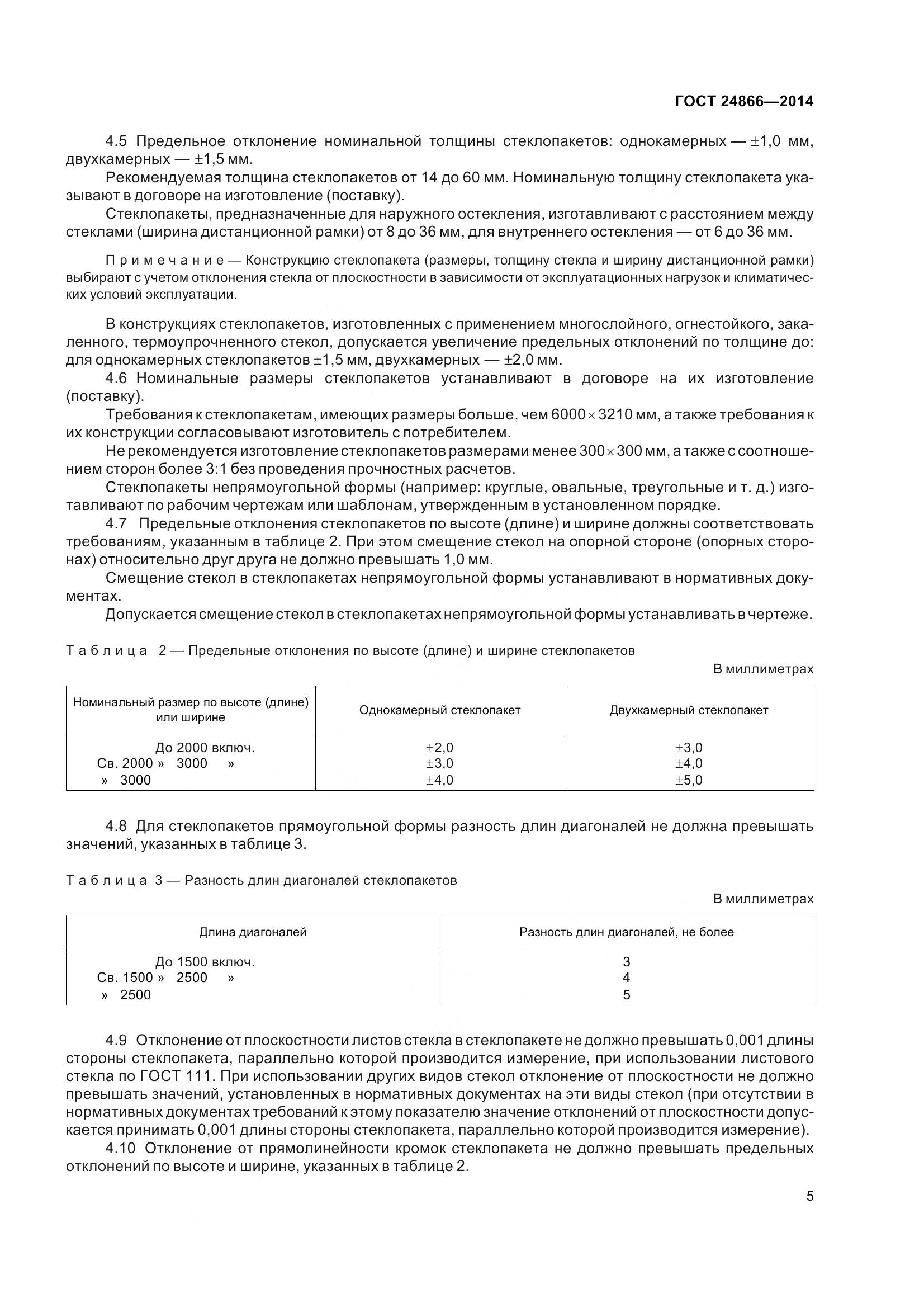 ГОСТ 24866-2014, страница 10