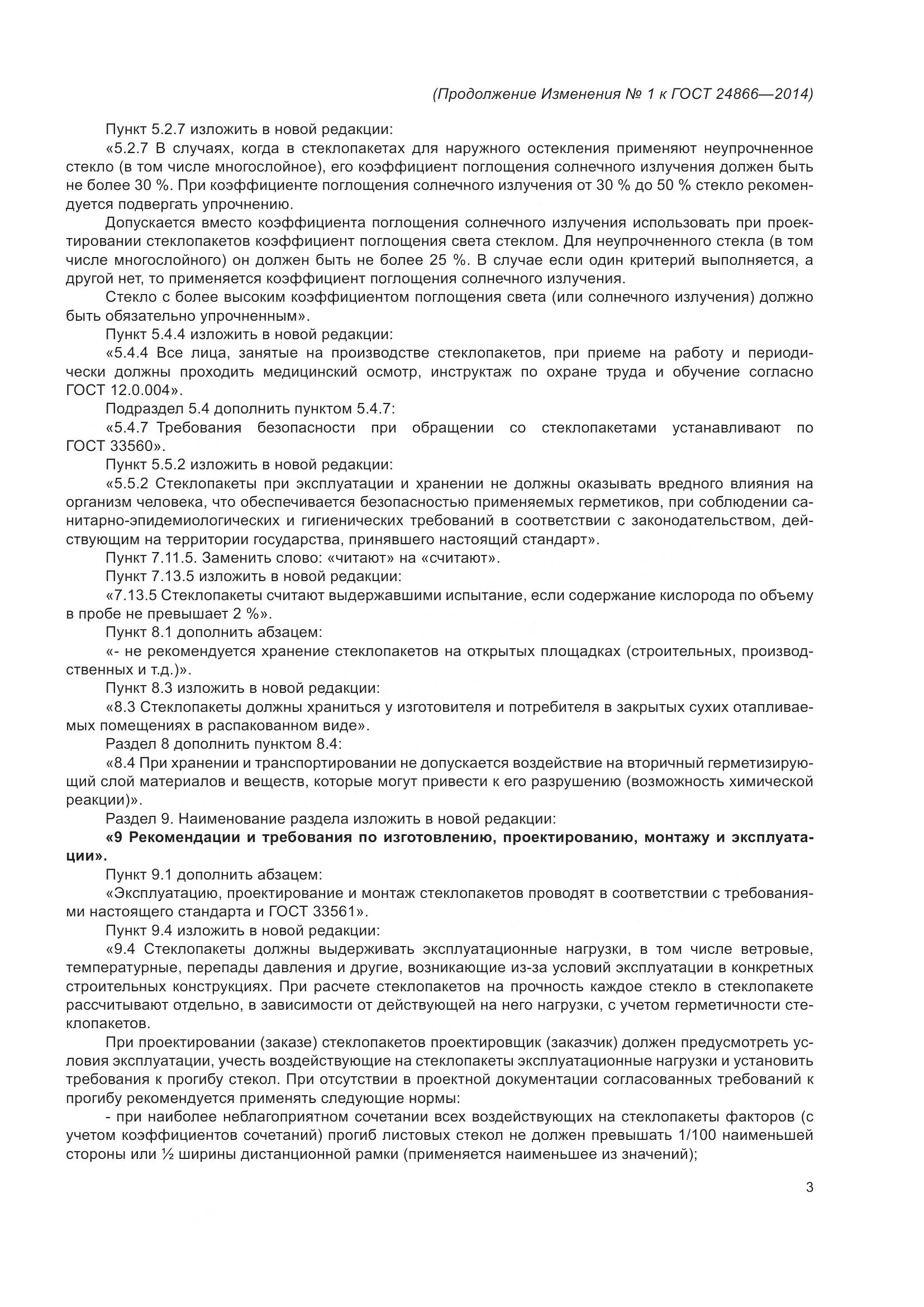 ГОСТ 24866-2014, страница 32