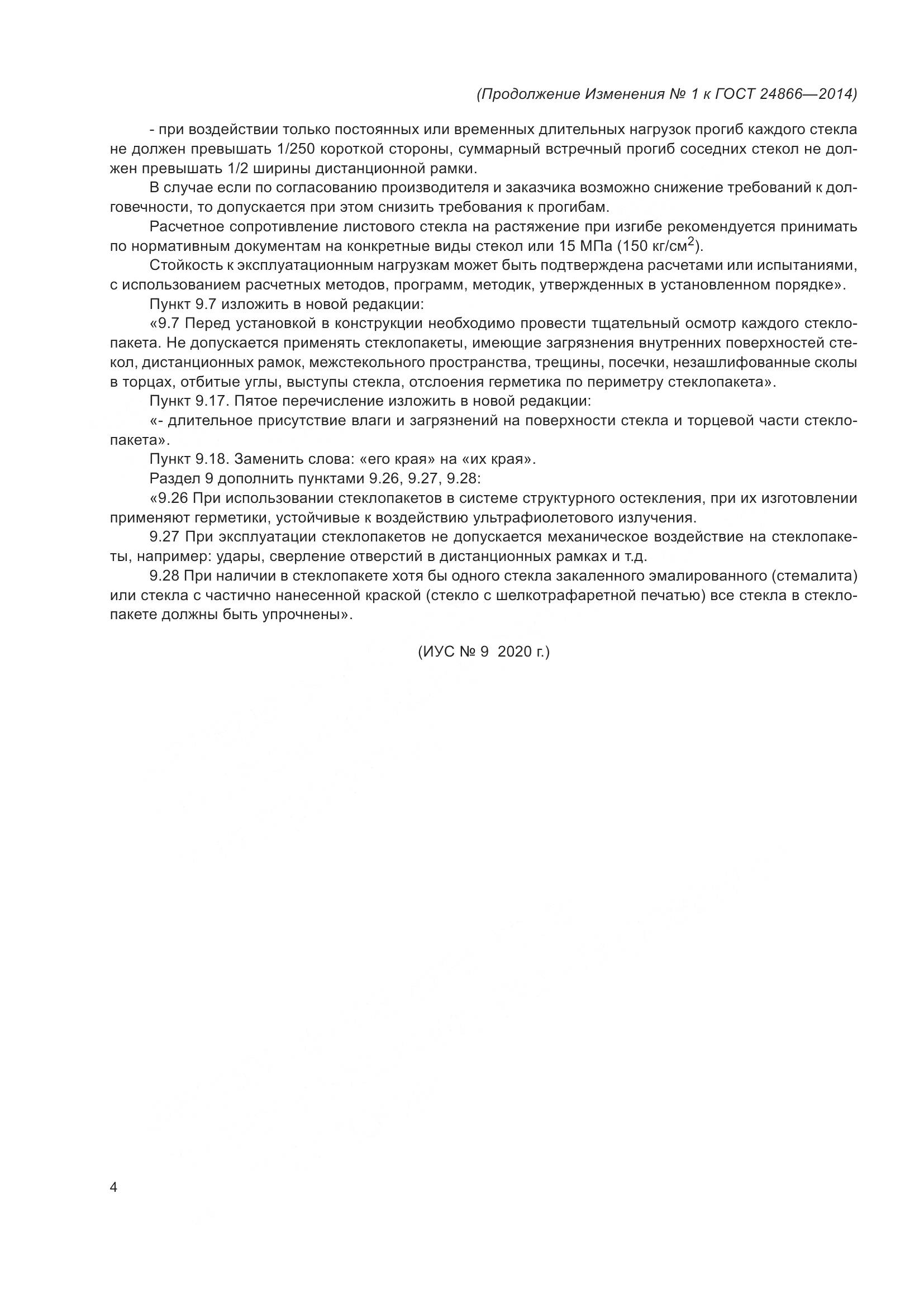 ГОСТ 24866-2014, страница 33