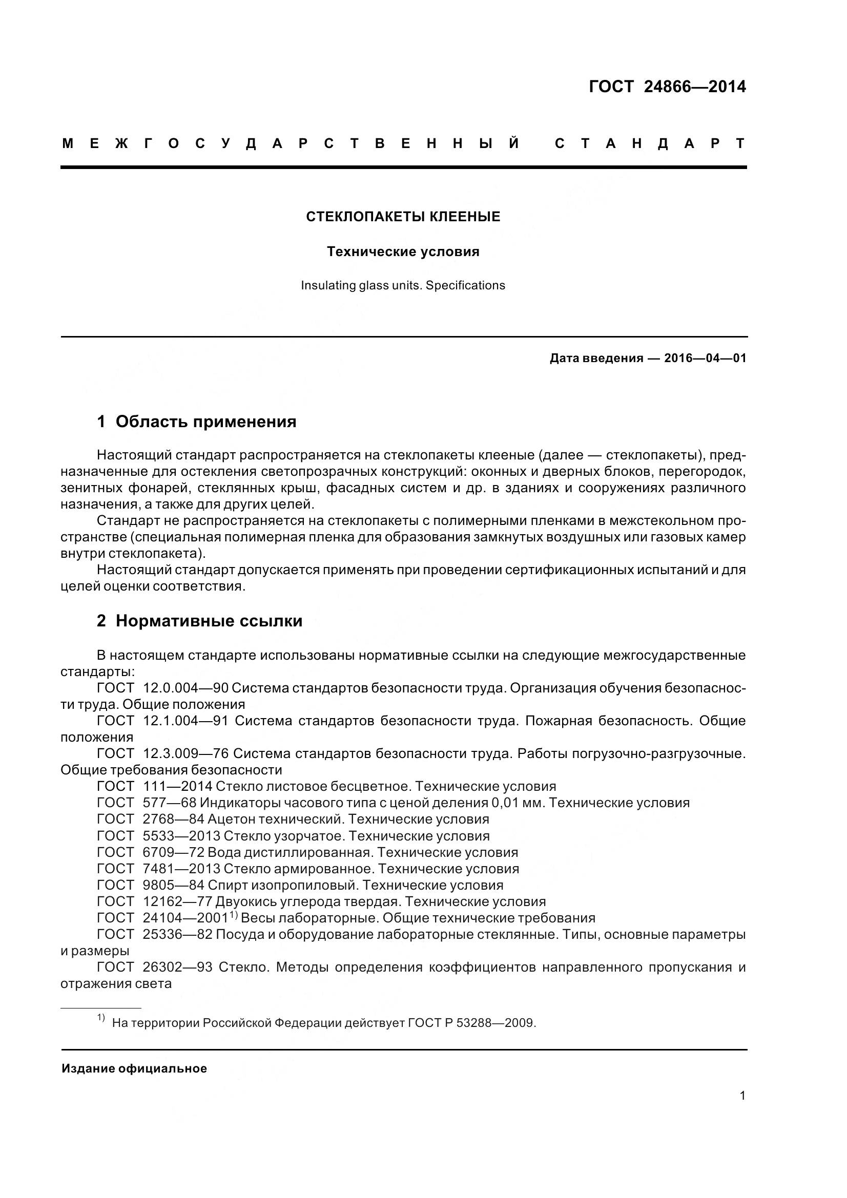 ГОСТ 24866-2014, страница 6