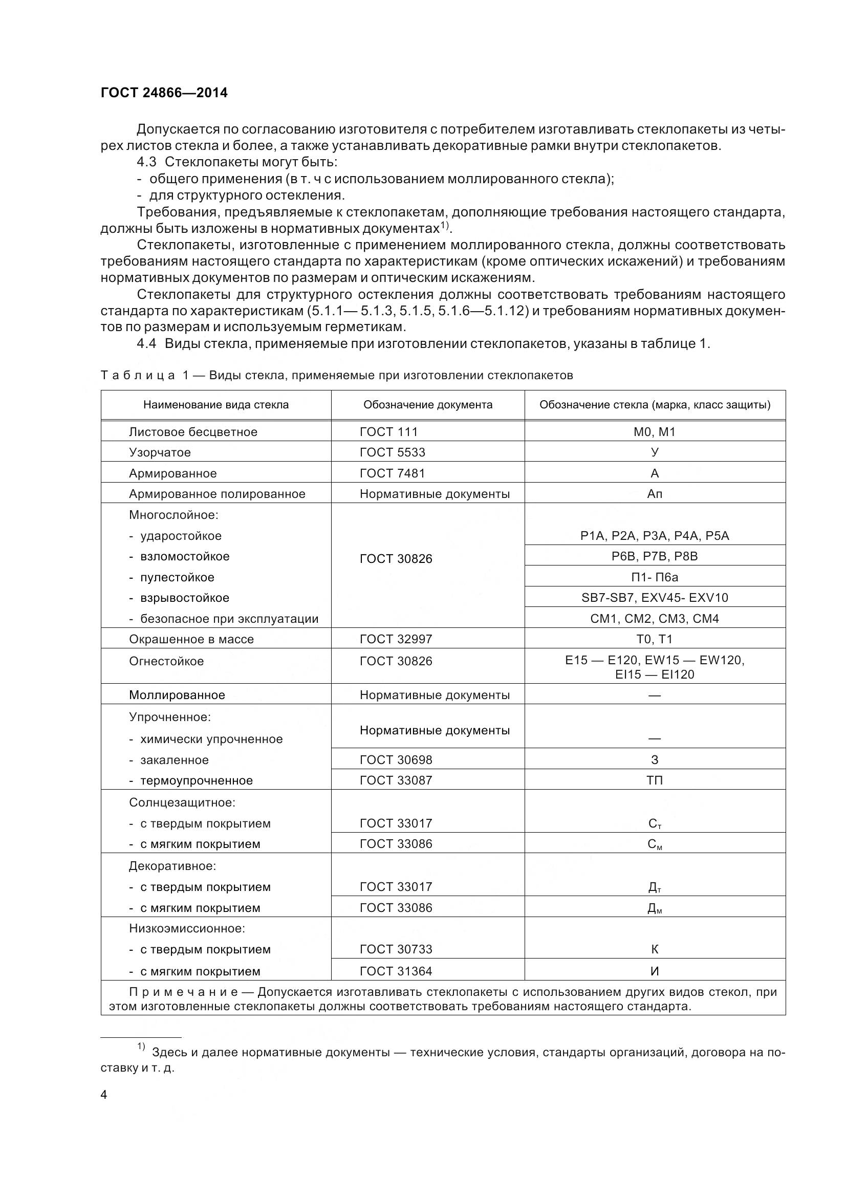 ГОСТ 24866-2014, страница 9