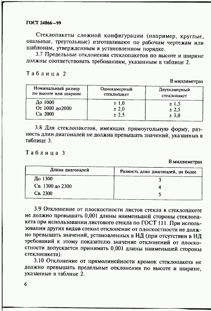 ГОСТ 24866-99, страница 12