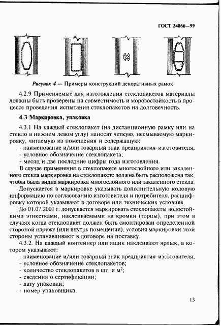 ГОСТ 24866-99, страница 19