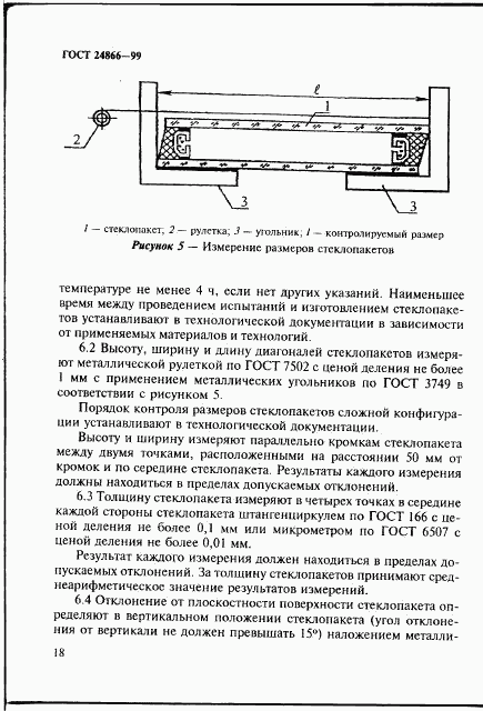 ГОСТ 24866-99, страница 24