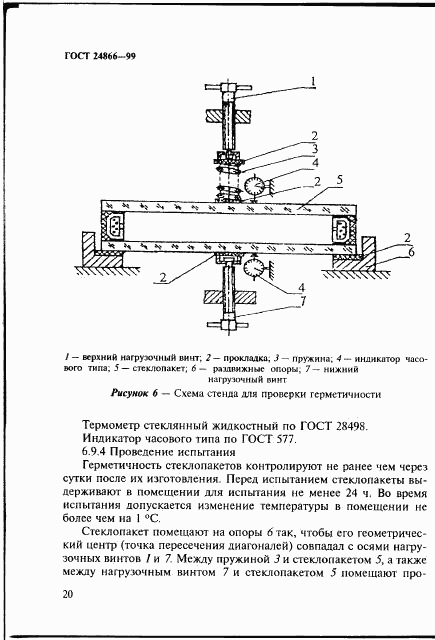 ГОСТ 24866-99, страница 26