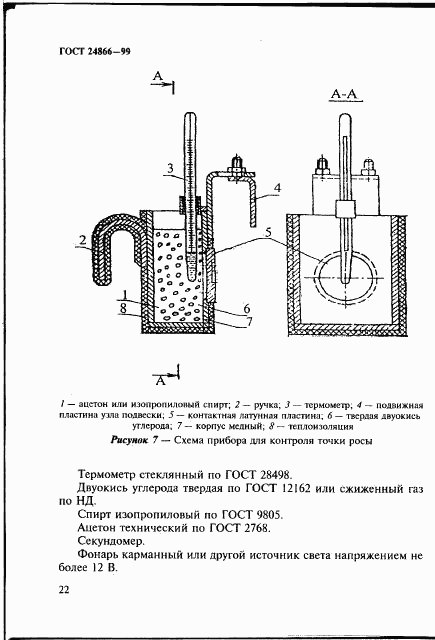 ГОСТ 24866-99, страница 28