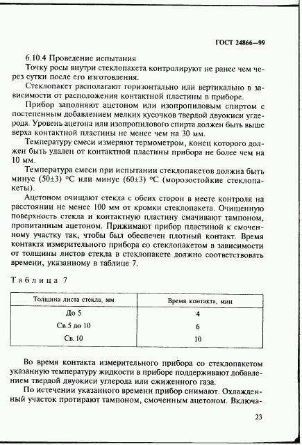 ГОСТ 24866-99, страница 29