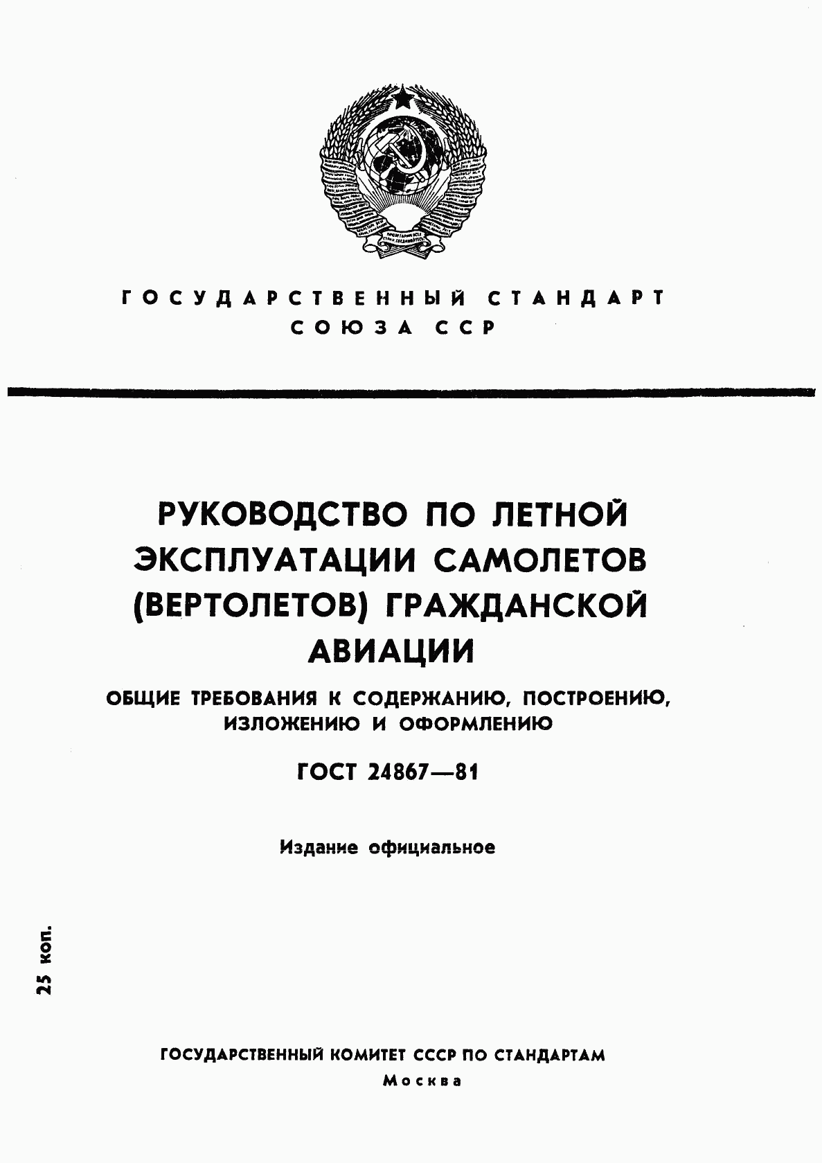 ГОСТ 24867-81, страница 1