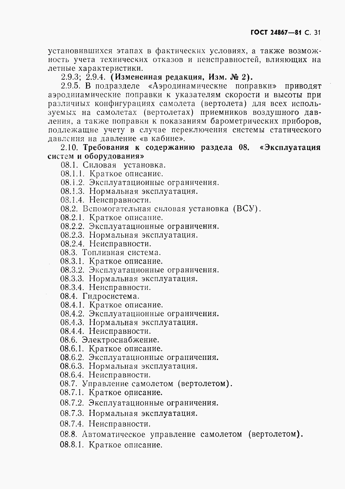 ГОСТ 24867-81, страница 34