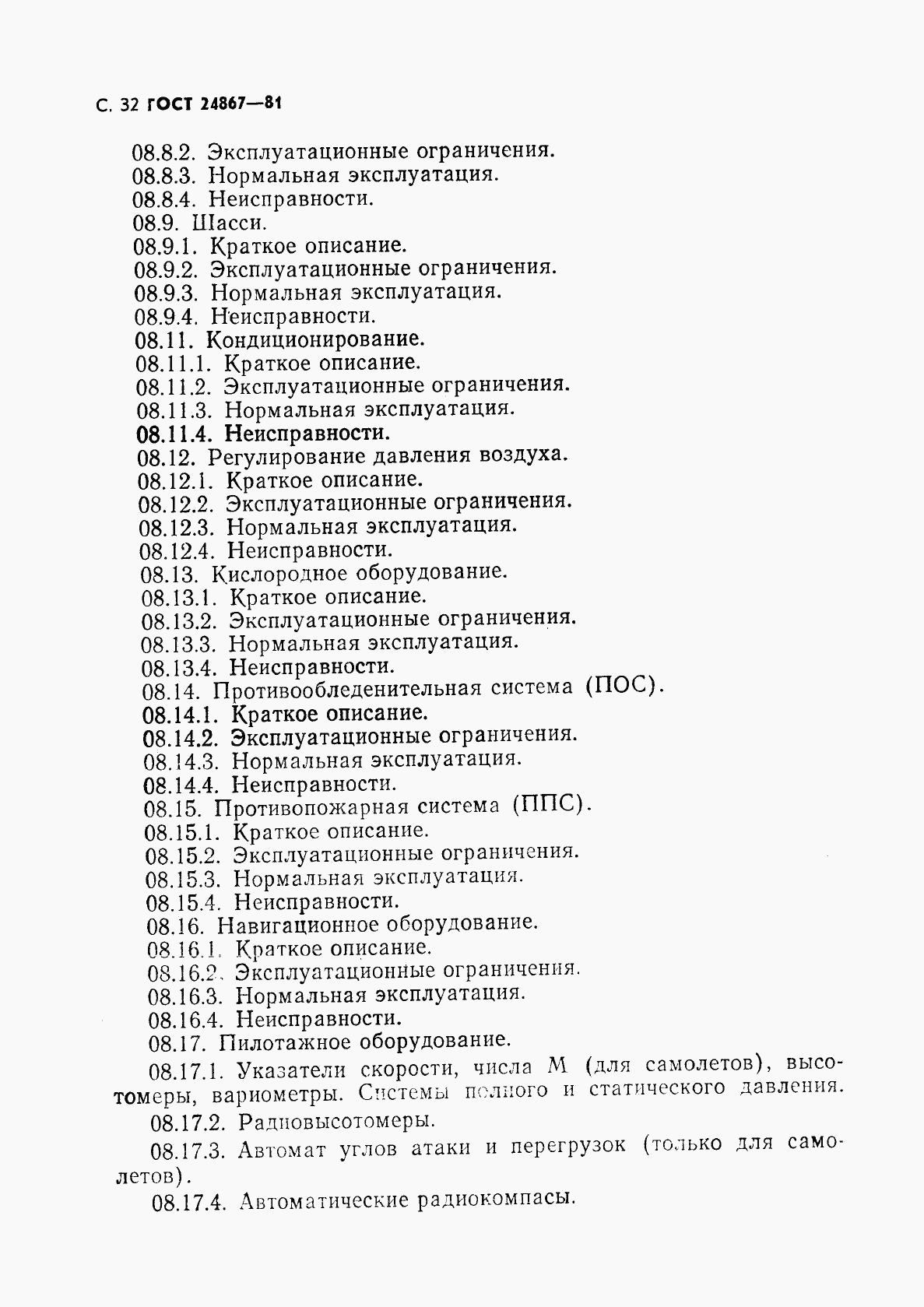 ГОСТ 24867-81, страница 35