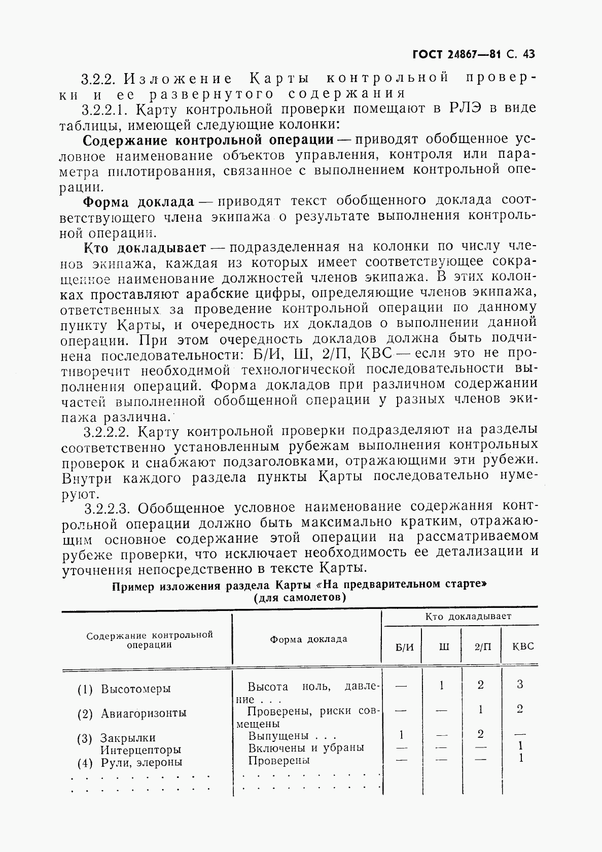 ГОСТ 24867-81, страница 46