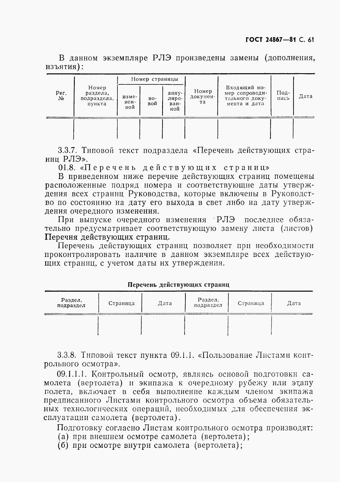 ГОСТ 24867-81, страница 64