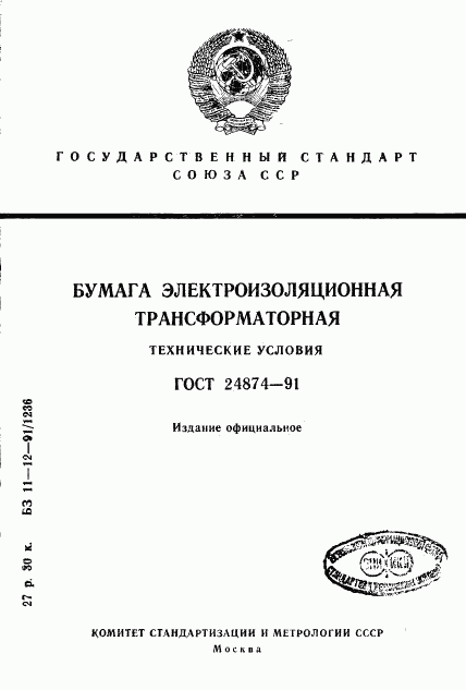 ГОСТ 24874-91, страница 1