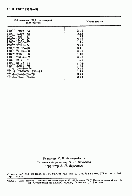 ГОСТ 24874-91, страница 11