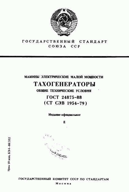 ГОСТ 24875-88, страница 1