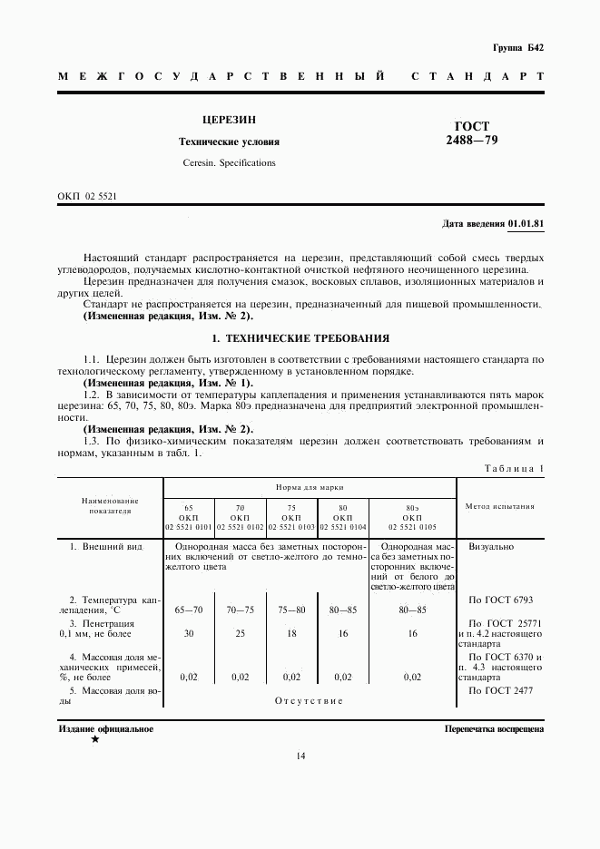 ГОСТ 2488-79, страница 2