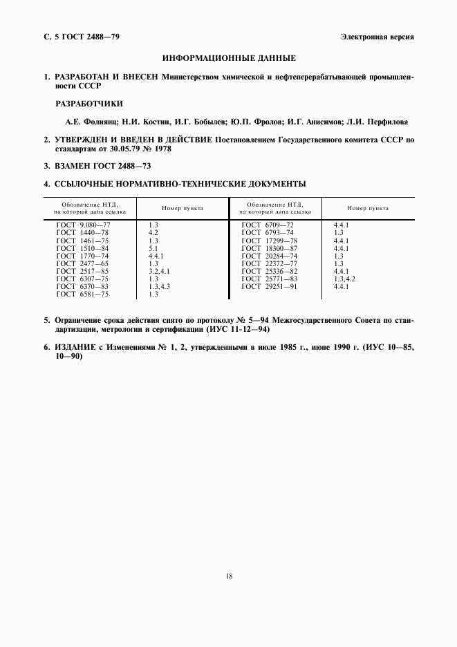 ГОСТ 2488-79, страница 6