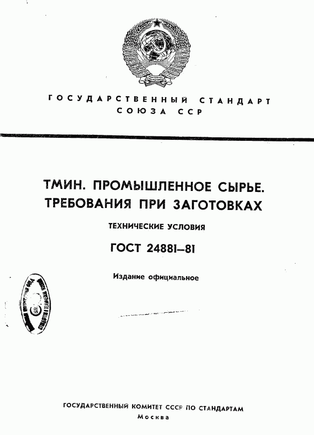 ГОСТ 24881-81, страница 1